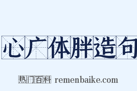 心广体胖造句是什么意思的图片